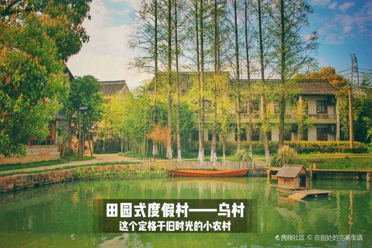 60乌镇必住酒店乌村稻舍乡村酒店60