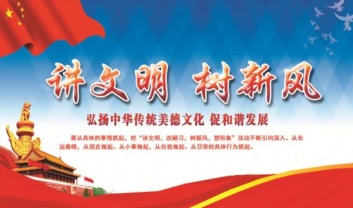 讲文明 树新风