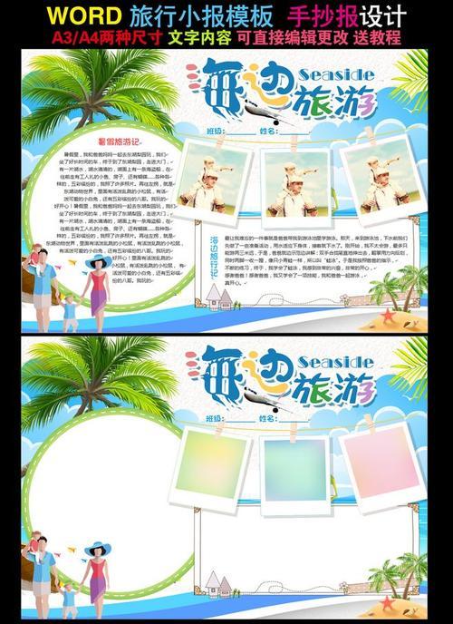 暑假海边旅游类手抄报 旅游手抄报