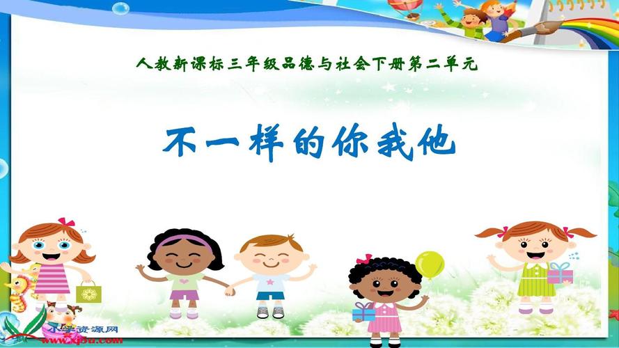 人教版小学三年级下册思想品德不一样的你我他 (2)ppt