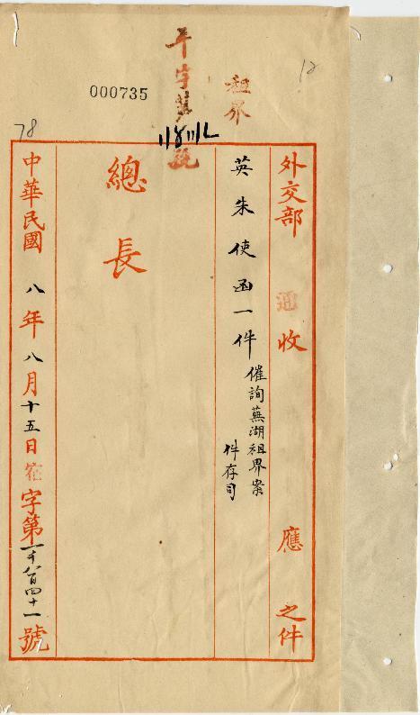 件名:催询芜湖租界案