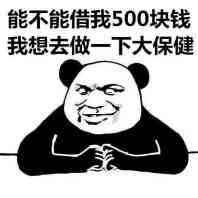 借我200块钱我让我老公还你全套表情包分享,借钱讨账表情包大全[多图]