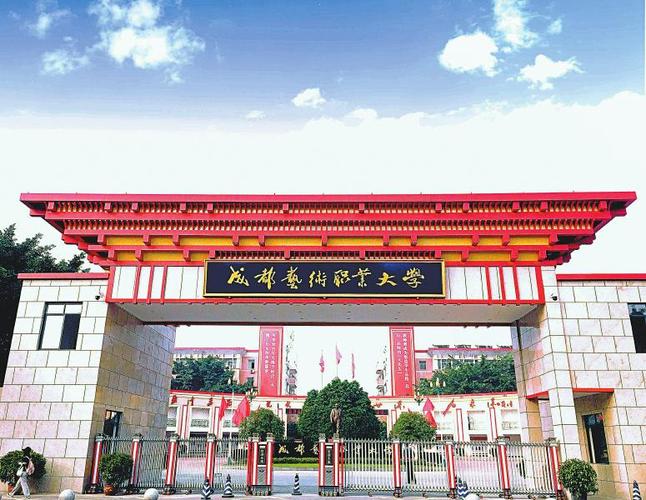 成都艺术职业学院