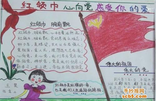 四年级红领巾心向党手抄报版面设计图