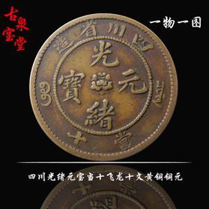 黄铜四川省造光绪元宝水芙蓉当十飞龙清朝铜元铜币机制币真品收藏