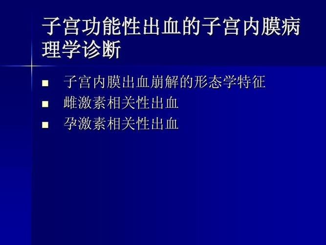 子宫功能性出血的子宫内膜病 理学诊断     子宫内膜出血崩解的形态学