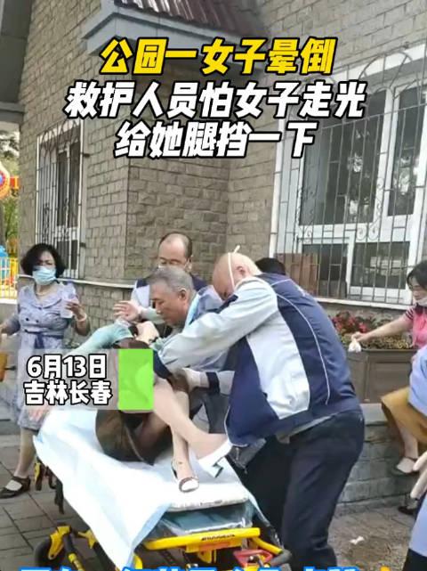 6月13日,公园一女子晕倒,救护人员怕女子走光给她腿挡