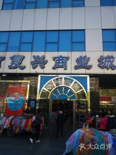 复兴商业城-图片-北京购物-大众点评网