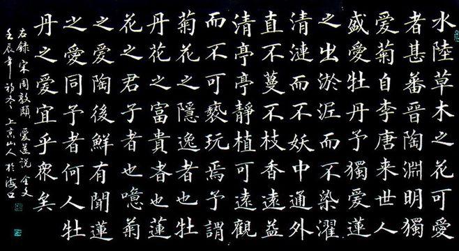楷书:宋 周敦颐 《爱莲说》 - 上京山人 - 上京山人欢迎您!