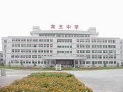 义乌市宾王中学