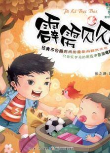 霹雳贝贝全集
