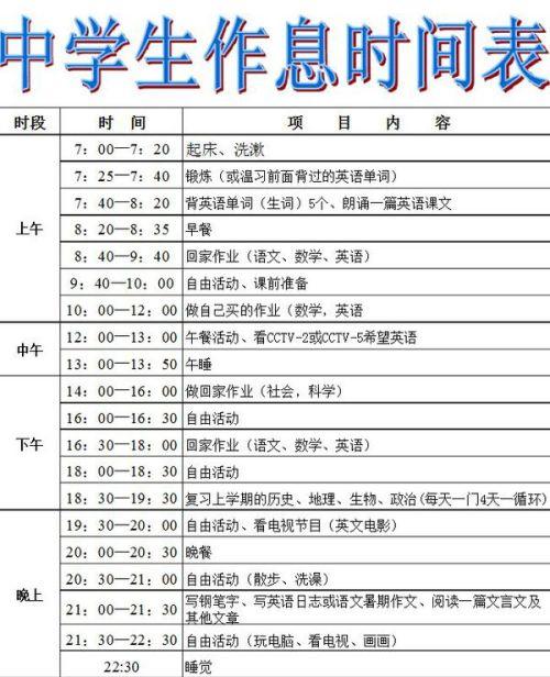 求一张合理的中学生作息时间表(有规范的模式)