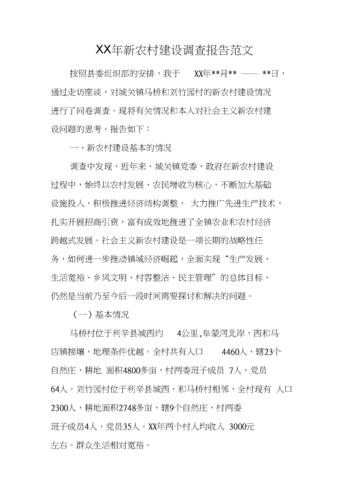 xx年新农村建设调查报告范文[工作范文].docx 6页