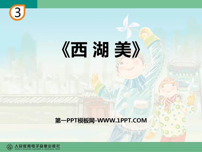 ppt课件 音乐课件 五年级音乐下册 > 《西湖美》ppt教学课件