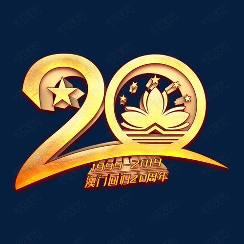 20周年艺术字艺术字体提供免费下载                    术字创意艺术