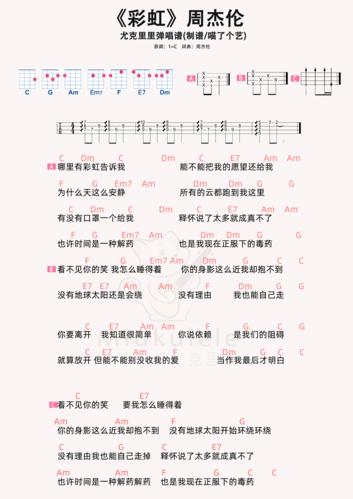 周杰伦《彩虹》尤克里里谱