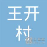 山西省洪洞县赵城镇王开村韩东东杂货部