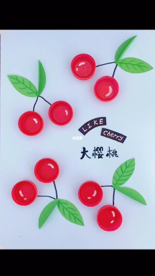 瓶盖樱桃_幼儿园_手工制作_创意画_幼儿园手工_兴趣爱好_手工