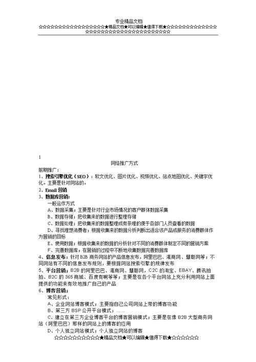 最新网调络营销-推广方法.doc