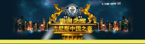 《吉尼斯中国之夜》官网_综合频道_央视网(cctv.com)