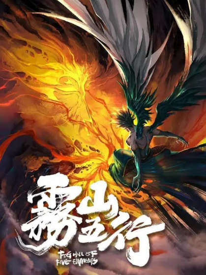 图说:《雾山五行》海报 网络图(下同)传统国画的魅力《雾山五行》的