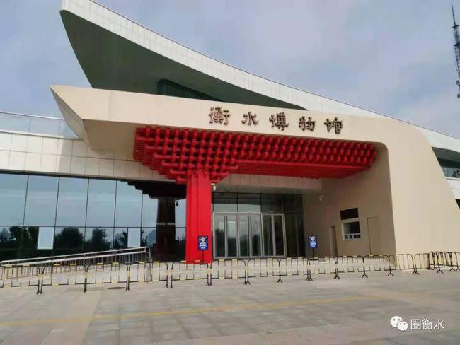 【好消息】衡水博物馆今天开馆啦!面向公众免费开放!请大家互相转告!