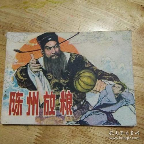 陈州放粮