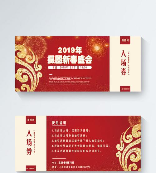 新年年会入场券图片素材_免费下载_psd图片格式_vrf