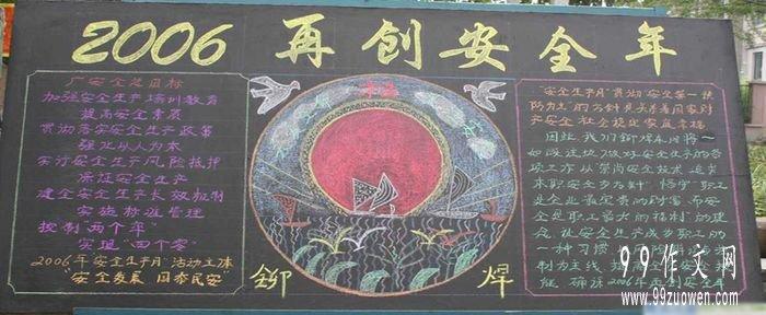 安全月黑板报:心存安全,走好人生路