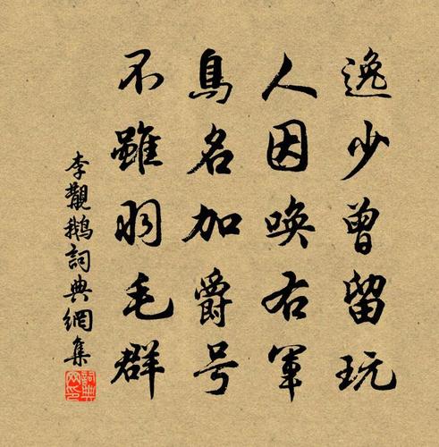 李觏鹅书法作品欣赏