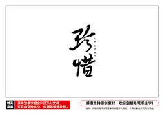 珍惜