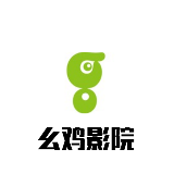 幺鸡影院