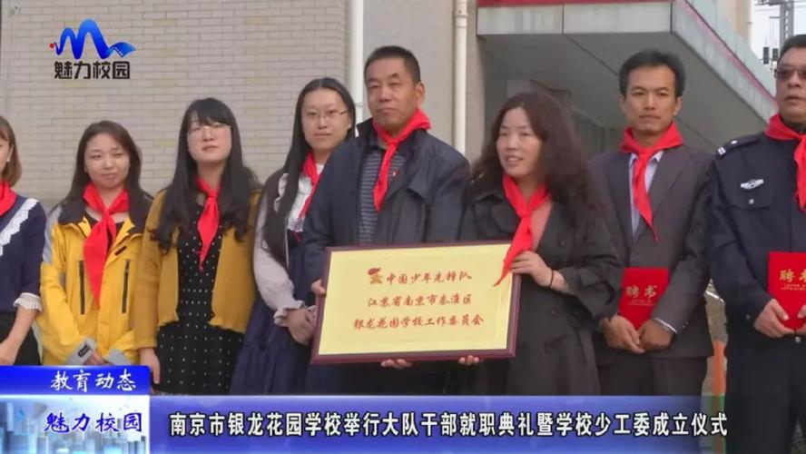 教育动态南京市银龙花园学校举行大队干部就职典礼暨学校少工委成立