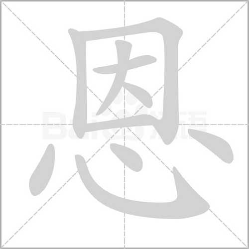恩,恩的拼音,笔顺,意思解释,英文,五行属性,部首,结构_e开头的字_汉字