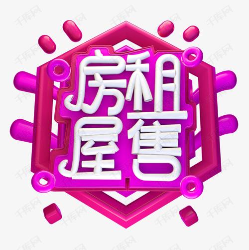 房屋租售艺术字设计图片-千库网