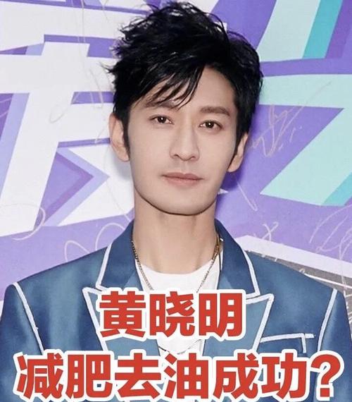 黄晓明真的是有效减肥吗?