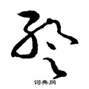 暂草书书法字典