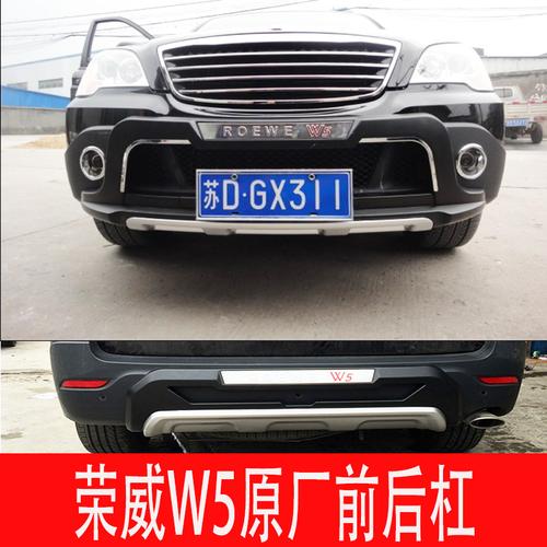 荣威w5护杠w5前后杠荣威w5前后杠荣威w5改装保护杠荣威w5保险杠