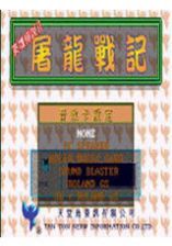 英雄传说2:屠龙战记