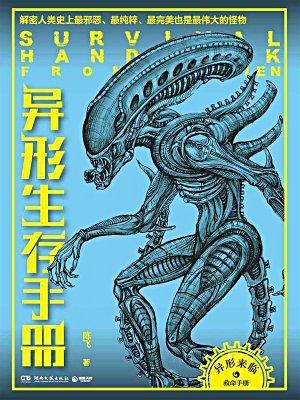 异形生存手册最新章节_陈飞著_掌阅小说网