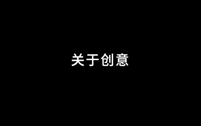 原标题:分享:都说不清楚创意这件事,我来试着说一说 按前文,抹茶员工
