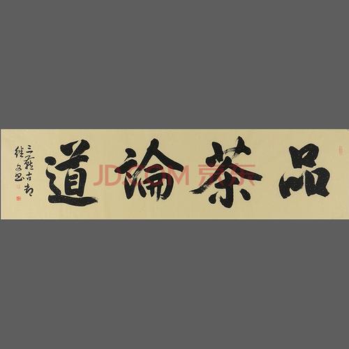 孙继文《品茶论道》带合影