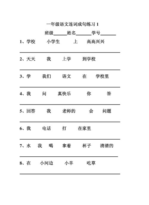 一年级语文练习(连词成句)1