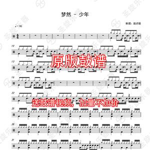 梦然- 少年架子鼓爵士鼓鼓谱送消音无鼓伴奏