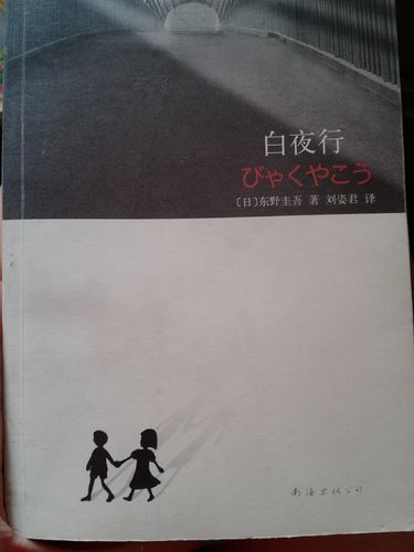 名作 白夜行