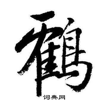 鹤行书书法字典