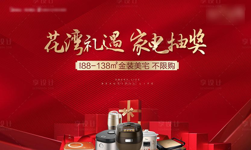 【源文件下载】 海报 广告展板 房地产 家电 抽奖 暖场活动 认筹钜惠