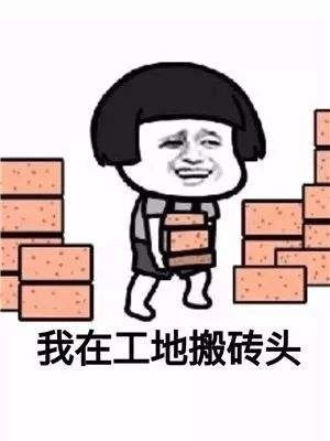 实力搬砖表情包图片分享 v1.0.