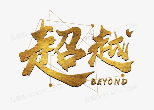 金色企业文化超越艺术字设计