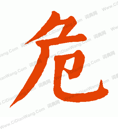 危字楷书写法_危楷书怎么写好看_危书法图片_词典网